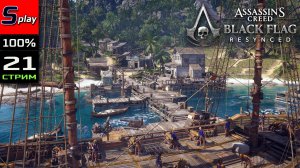 Assassin's Creed Black Flag Resynced на 100% - [21 - стрим] - Собирательство