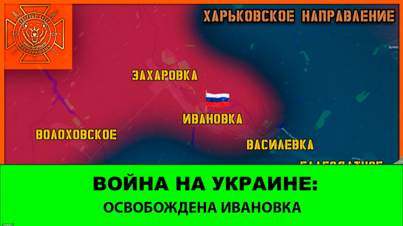 09.08 Война на Украине: Освобождена Ивановка