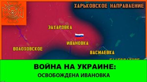 09.08 Война на Украине: Освобождена Ивановка