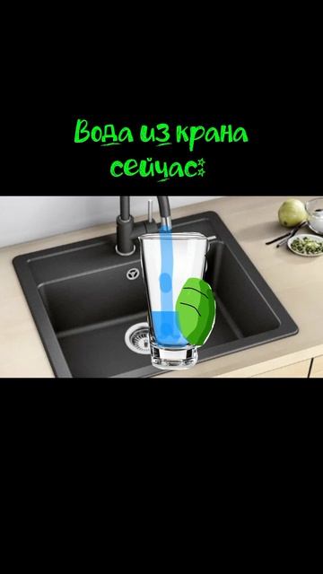 Вода из крана...