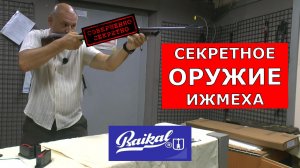 Такого еще не видел НИКТО!!! Секретное ОРУЖИЕ Ижмеха! Винтовка.....