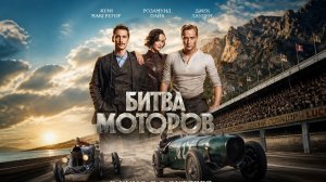 «Битва моторов»