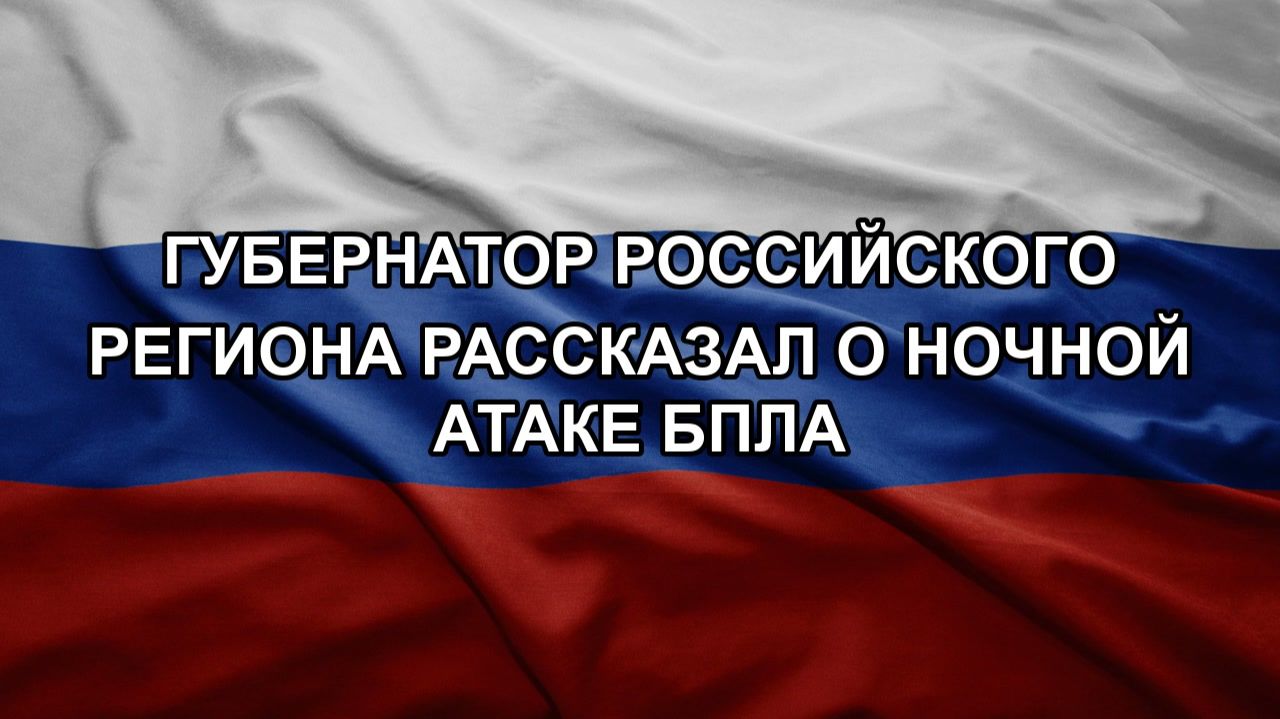 Губернатор российского региона рассказал о ночной атаке БПЛА