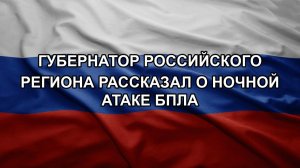 Губернатор российского региона рассказал о ночной атаке БПЛА