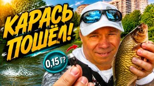 КАРАСИ СХОДИЛИ С УМА! Секрет — в весе мормышки?