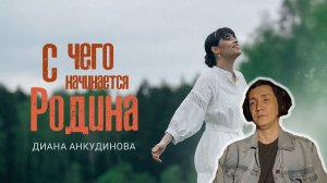 С чего начинается Родина? - Диана Анкудинова I РЕАКЦИЯ НА ДИАНУ АНКУДИНОВУ