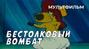 БЕСТОЛКОВЫЙ ВОМБАТ - Трейлер мультфильма