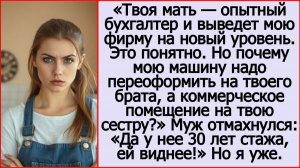 Твоя мать опытный бухгалтер. Но почему мою машину надо переписать на твоего брата? Истории из жизни