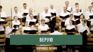 «Верую» - хоровое пение