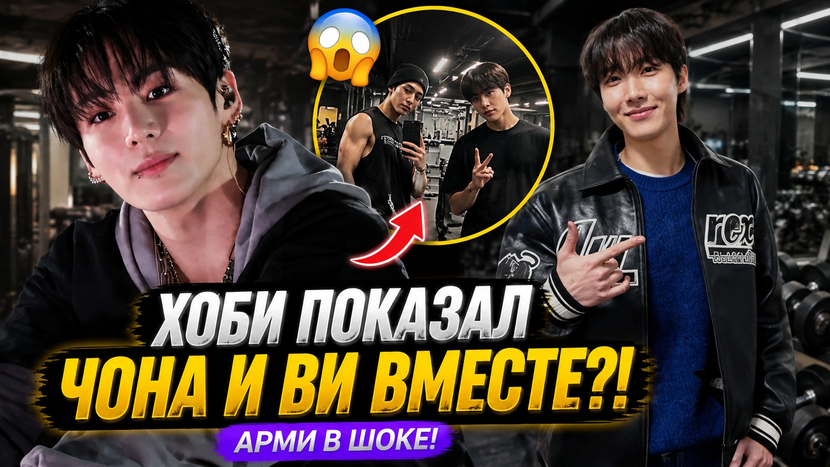 💜🔥 Хоби случайно показал Чонгука и Ви вместе в спортзале?!