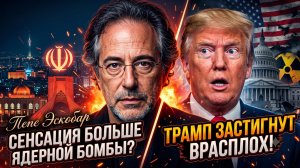 💣 Пепе Эскобар | Ядерный шок:  Иран превзошел атомную бомбу и ошарашил Трампа