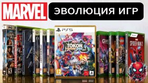 ЭВОЛЮЦИЯ ИГР MARVEL [1996-2026]