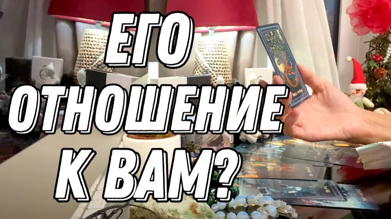 💥 Его истинное отношение к Вам? 🔮 Таро расклад