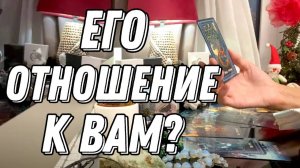 💥 Его истинное отношение к Вам? 🔮 Таро расклад