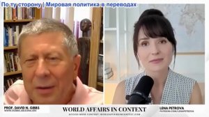 Лена Петрова - Дэвид Гиббс: Россия, Китай и Иран демонтируют империю США: Стратегический провал НАТО