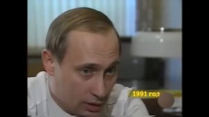 Первое интервью Владимира Путина 1991 год