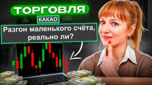 Разгон МАЛЕНЬКОГО счёта на какао