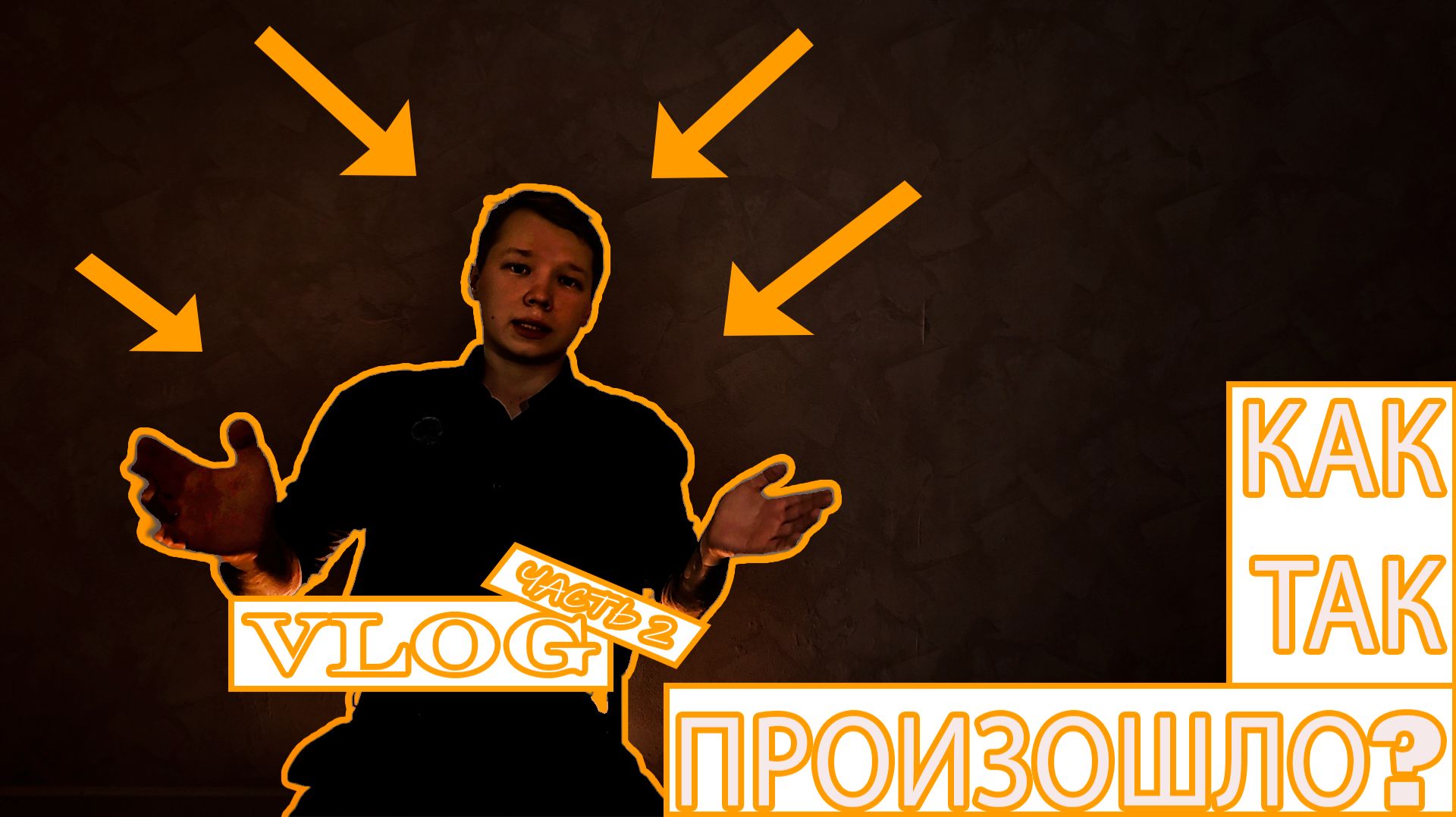 Влоги