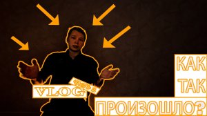 Vlog часть 2 / почему так сказал... / что будет? #реально #Sana_rub #vlog