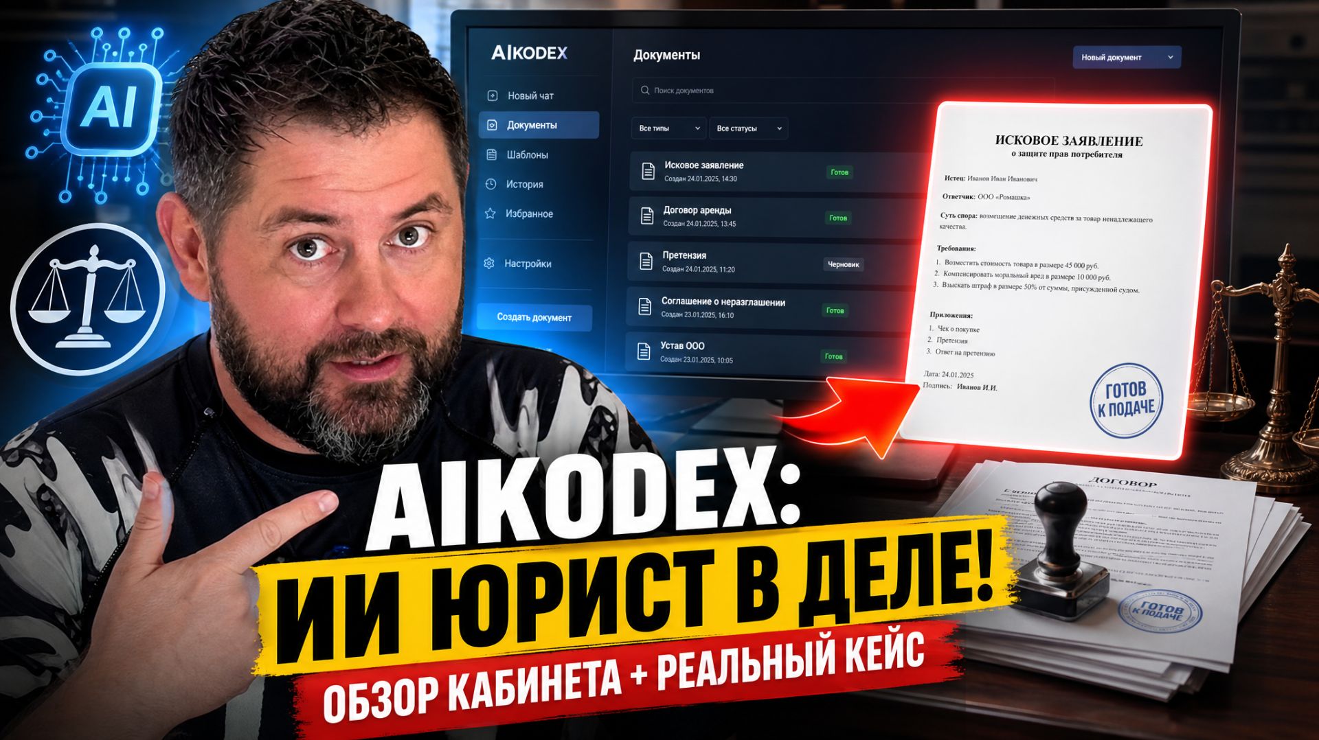 AIKODEX ИИ-юрист в деле + обзор кабинета и реальный кейс