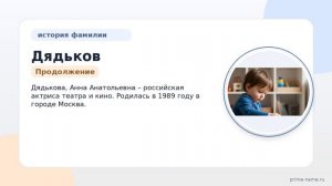 Фамилия Дядьков: происхождение, значение и склонение