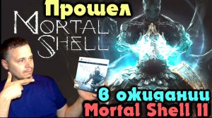 Поговорим об - Mortal Shell - Самый Необычный соулслайк (подкаст - обзор)