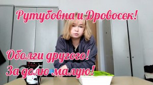 Ругань на Рутуб.Мирно жить не интересно?