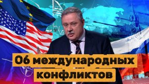 Дмитрий Евстафьев об международных конфликтах
