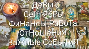 #ДЕВЫ ТАРО-ПРОГНОЗ НА #СЕНТЯБРЬ💖#ГаданиеНаБудущее#ТароПрогнозНаМесяц