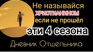 ✅Четыре сезона для ХРИСТИАНИНА | ИгорьКОСТРОВОЙ