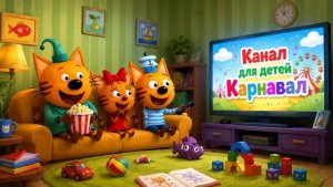 Три кота ,игры для детей.