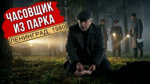 «Часовщик из парка» | Советский Детектив. Ленинград, 1980