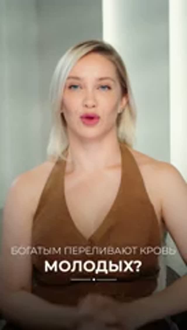 Богатым переливают кровь молодых 
