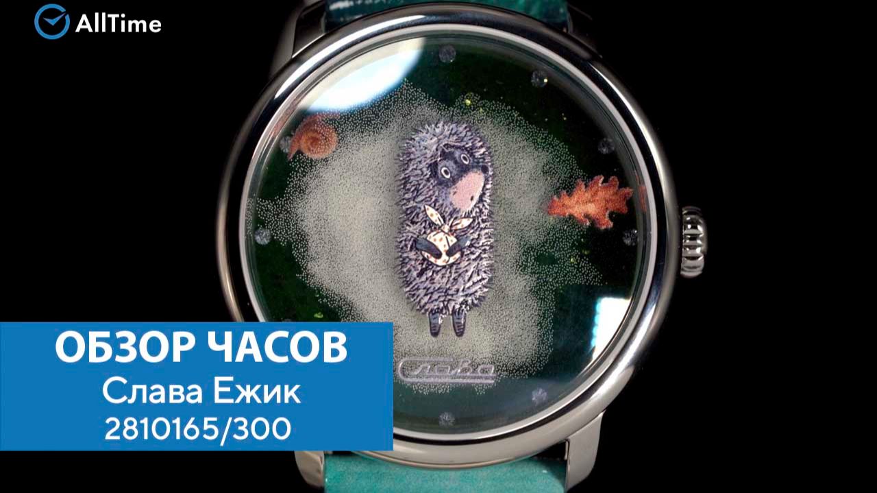 Обзор часов Слава Ежик 2810165/300. Российские наручные часы. AllTime