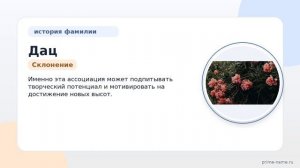 Фамилия Дац: происхождение, значение и склонение