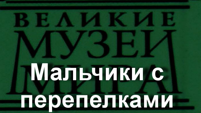 Мальчики с перепелками.Александр Николаев,  описание