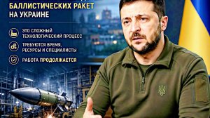 Зеленский пожаловался на сложность производства на Украине баллистических ракет