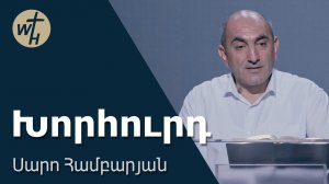 Խորհուրդ / Khorhurd / Սարո Համբարյան / 08.08.2026