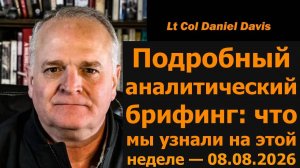 Подробный разведбрифинг 8.08.2026 — подполковник Дэниел Дэвис