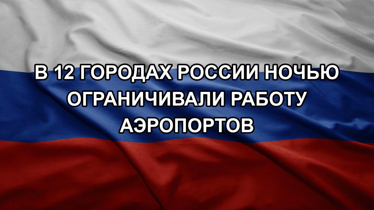 В 12 городах России ночью ограничивали работу аэропортов