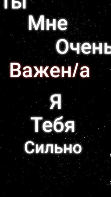 Вы мне очень важны ❤❤❤