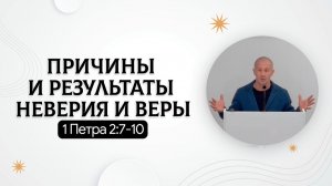 Причины и результаты неверия и веры | 1 Петра 2:7-10 | Руслан Худяков