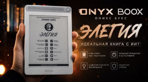 Зачем электронной книге ИИ и ДИНАМИК? Обзор ONYX BOOX Элегия