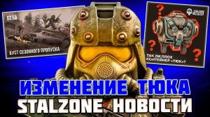 ИЗМЕНЕНИЯ ТЮКА - ПАЛЬЦЫ В ИГРЕ - STALZONE НОВОСТИ