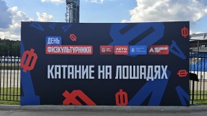 КСК Битца (Москва) - День физкультурника