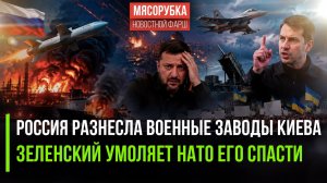 Киев снова пылает – Россия уничтожает украинский ВПК! Зеленский в истерике – он стал беззащитен!
