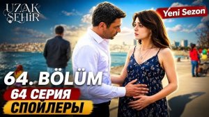Джихан прилетел в Будапешт! Далекий город 3 сезон 1 серия