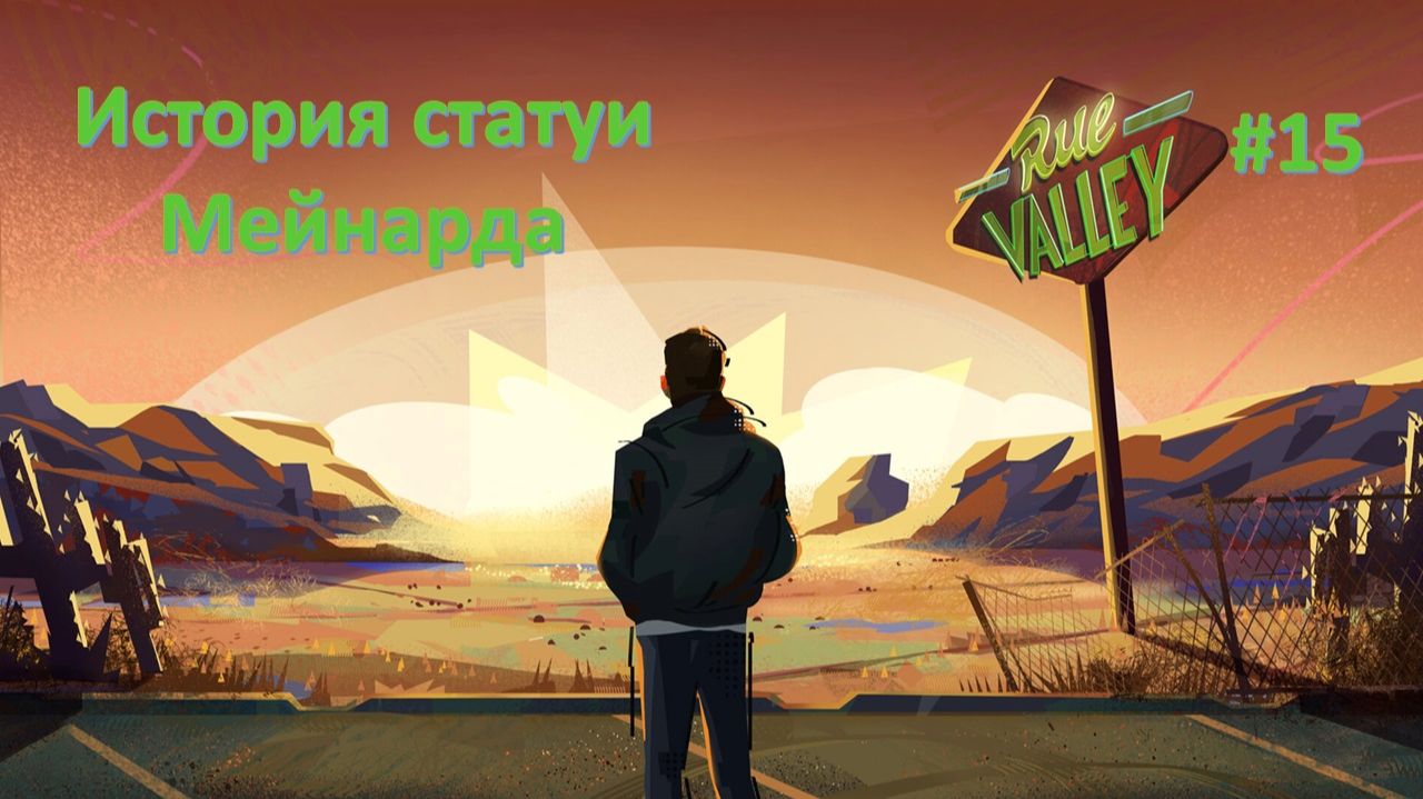 Rue Valley #15 | Историия статуи Мейнарда