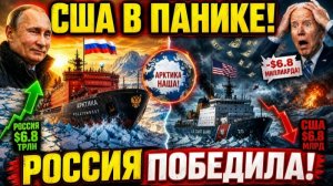 АРКТИКА НАША! США ТРАТЯТ МИЛЛИАРДЫ, НО ПОТЕРПЕЛИ ПОЛНЫЙ ПРОВАЛ!.