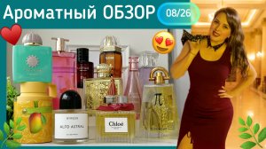 Парфюмерный обзор. 08/26. Мужское/женское.